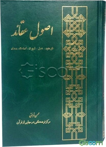 اصول عقائد: توحید، عدل، نبوت، امامت، معاد