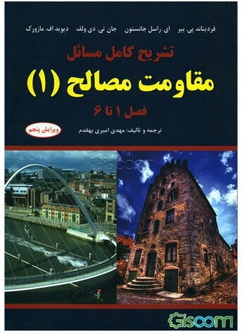 تشریح کامل مسائل مقاومت مصالح (1)