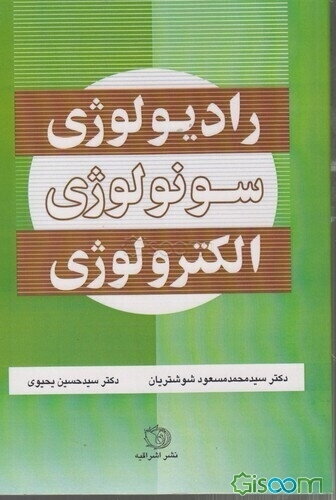 رادیولوژی، سونولوژی و الکترولوژی