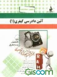 آزمون تحلیلی آیین دادرسی مدنی (2) (ویژه دانشجویان رشته حقوق)