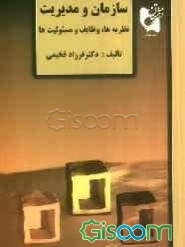 سازمان و مدیریت: تئوری‌ها، وظایف و مسئولیت‌ها