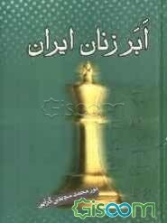 ابرزنان ایران از آغاز تا اسلام