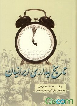 تاریخ بیداری ایرانیان (جلد 2)