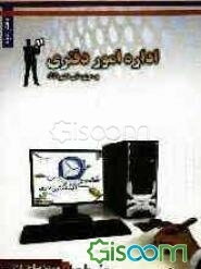 اداره امور دفتری و سرپرستی دبیرخانه