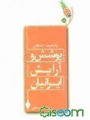 وضعیت‌سنجی پوشش و آرایش ایرانیان