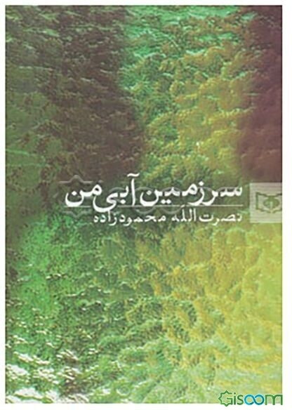 سرزمین آبی من