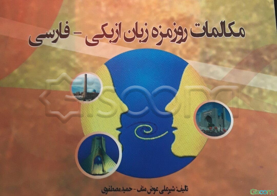 مکالمات روزمره زبان ازبکی و فارسی