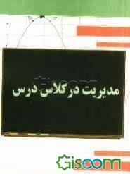 مدیریت در کلاس درس