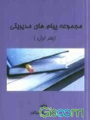 مجموعه پیام‌های مدیریتی (جلد 1)