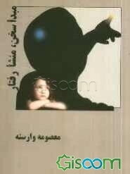 مبدا سخن، منشا رفتار