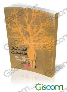 انسان و طبیعت (بحران معنوی انسان متجدد)