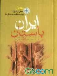 ایران باستان: بیش از تاریخ تا پایان سلطنت خشایارشا (جلد 1)