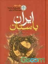 ایران باستان: جانشینان اسکندر تا ورود اسلام به ایران (جلد 3)