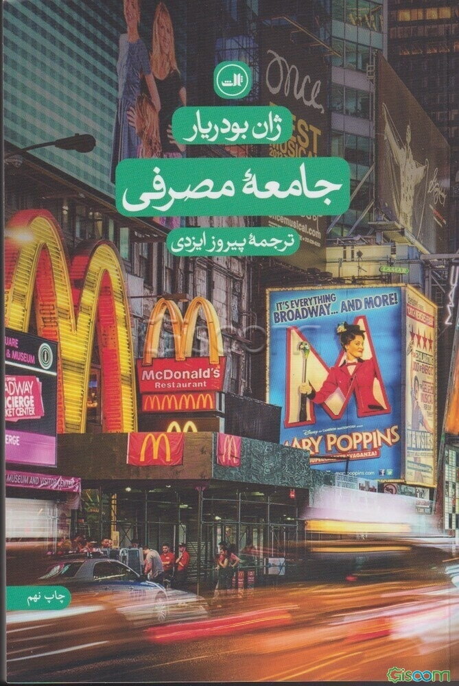 جامعه مصرفی: اسطوره‌ها و ساختارها