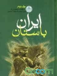 ایران باستان: از سلطنت اردشیر اول تا پایان سلطنت اسکندر مقدونی (جلد 2)