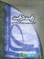 رایت درایت: اخلاق مدیریتی در عهدنامه مالک اشتر