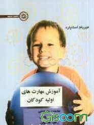 آموزش مهارت‌های اولیه کودکان