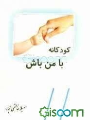 کودکانه با من باش