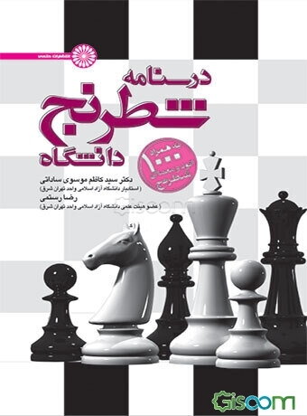 درسنامه شطرنج دانشگاه به همراه 1000 اتود و معمای شطرنج