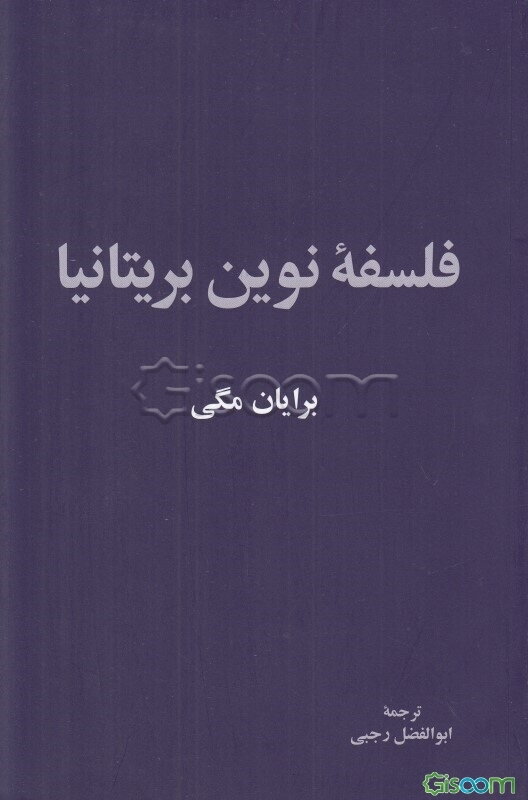 فلسفه نوین بریتانیا