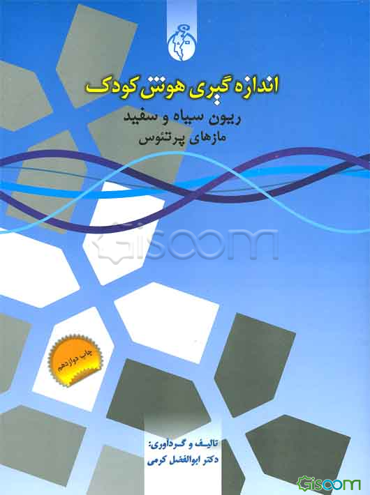 اندازه‌گیری هوش کودک: آزمونهای روان‌سنجی شماره 2: آزمونهای 1- آزمون مازهای پرتئوس 2- آزمون ماتریسهای پیشرونده ریون 1938