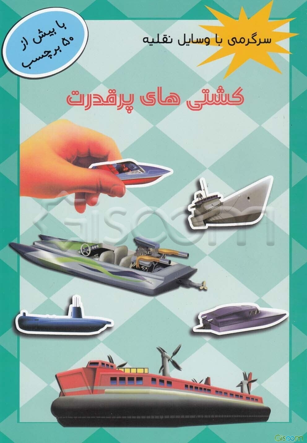 کشتی‌های پرقدرت