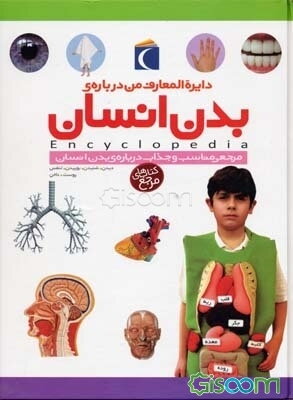 دایره‌المعارف من درباره‌ی بدن انسان