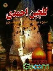 گلچین احمدی: مدایح و مراثی و مصائب ائمه اطهار (ع) به ضمیمه ‌سوگنامه محرم (جلد 3)