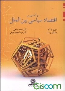 درآمدی بر اقتصاد سیاسی بین‌الملل