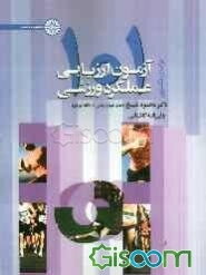 101 آزمون ارزیابی عملکرد ورزشی