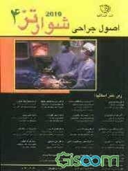 اصول جراحی شوارتز (جلد 4)