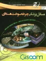 مسایل پزشکی چرخه سوخت هسته‌ای