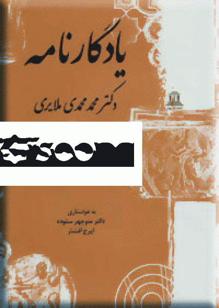 یادگارنامه دکتر محمد محمدی‌ملایری: بیست و یک گفتار همراه با بخش منتشر نشده از: تاریخ و فرهنگ ایران (موسیقی ایرانی در دوره ساسانیان)