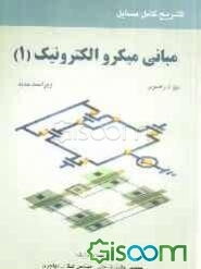 تشریح کامل مسایل مبانی میکروالکترونیک بهزاد رضوی (جلد 1)