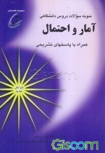 نمونه سوالات دروس دانشگاهی آمار و احتمال: همراه با پاسخهای تشریحی