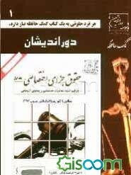 کمک حافظه حقوق جزای اختصاصی: جرایم علیه تمامیت جسمانی و معنوی اشخاص (جلد 1)