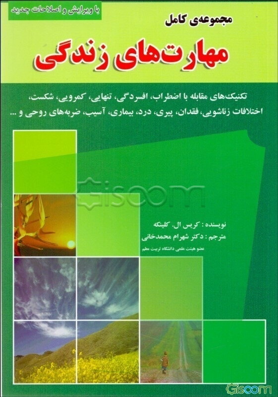 مجموعه کامل مهارتهای زندگی روش‌های مقابله با: اضطراب، افسردگی، تنهایی، کمرویی، شکست، اختلافات زناشویی، فقدان، پیری، درد، بیماری، آسیب، ضربه‌های ...