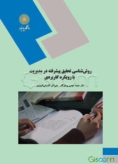 روش‌شناسی تحقیق پیشرفته در مدیریت با رویکرد کاربردی (کارشناسی ارشد مدیریت)