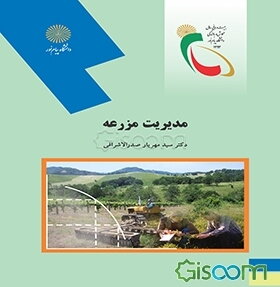 مدیریت مزرعه (رشته اقتصاد کشاورزی)