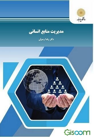 مدیریت منابع انسانی