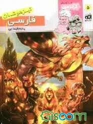 فارسی پنجم ابتدایی (تیزهوشان): قابل استفاده برای دانش‌آموزان پایه‌ی ششم ابتدایی