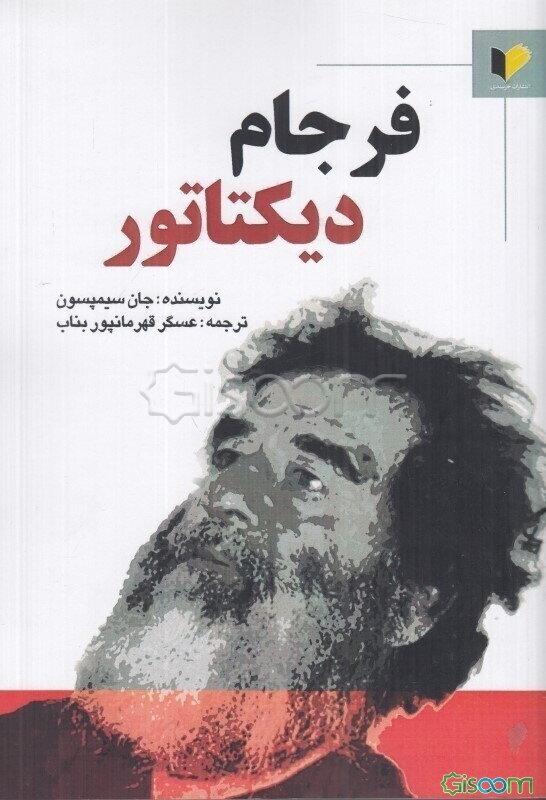 فرجام دیکتاتور