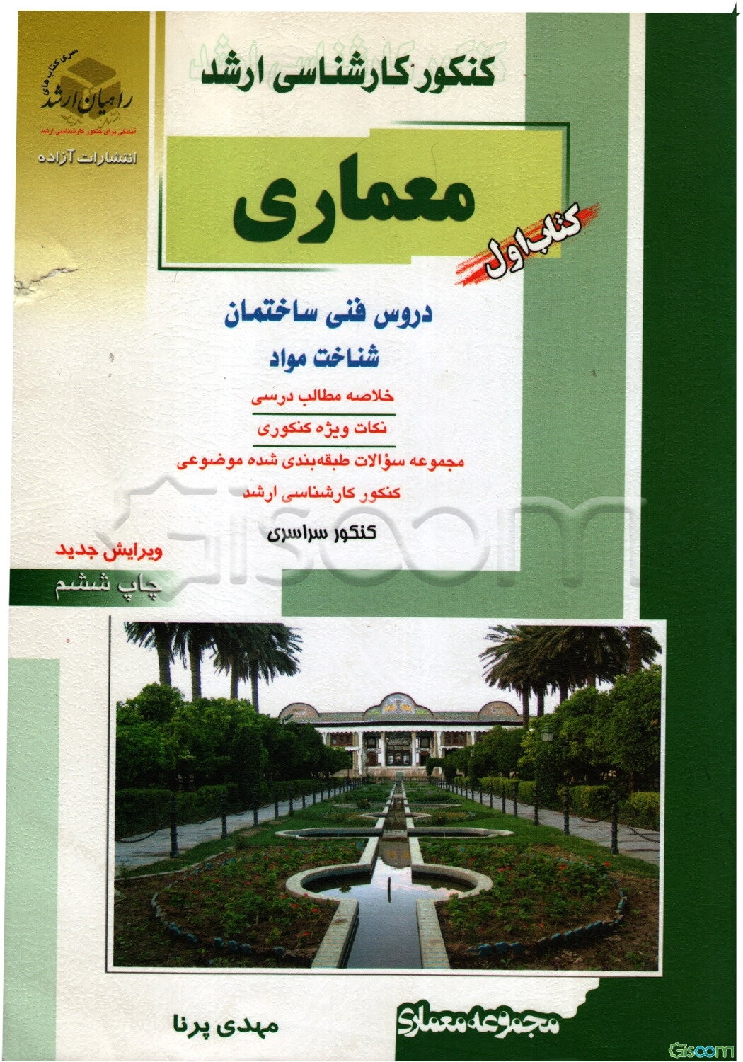 کنکور کارشناسی ارشد معماری: دروس فنی ساختمان، شناخت مواد، خلاصه مطالب درسی، نکات ویژه کنکوری، مجموعه سوالات طبقه‌بندی شده موضوعی کنکور کارشناسی ارشد،