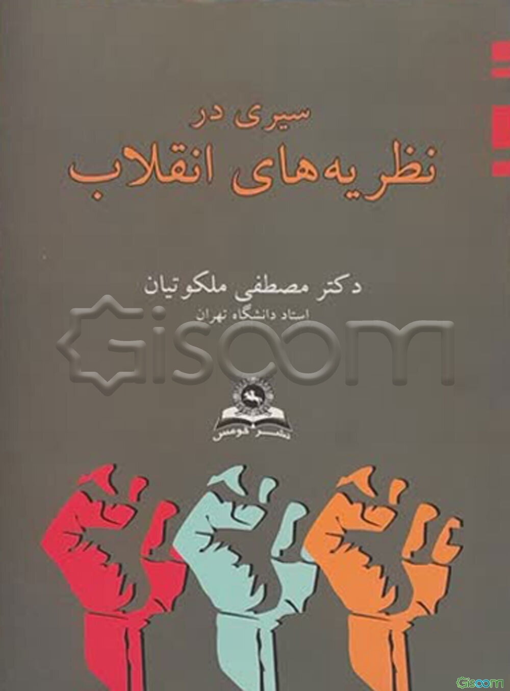 سیری در نظریه‌های انقلاب