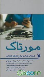 مورتاک: طبابت برای پزشکان عمومی