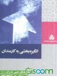 انگیزه‌بخشی به کارمندان