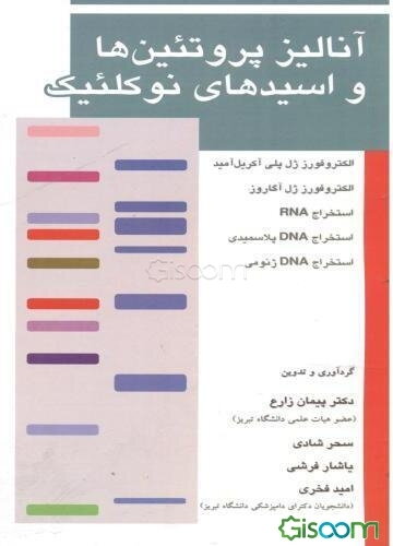 آنالیز پروتئین‌ها و اسیدهای نوکلئیک: الکتروفورز ژل‌پلی آکریل آمید، الکتروفورز ژل آگاروز، استخراج RNA ...