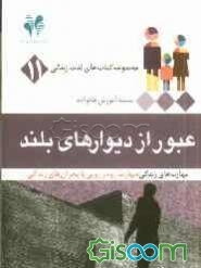 عبور از دیوارهای بلند مهارت‌های زندگی: مهارت رودرودیی با بحران‌های زندگی