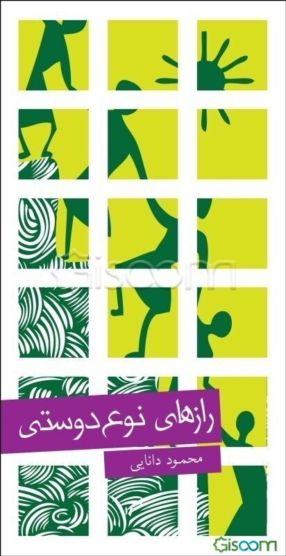 رازهای نوع‌دوستی