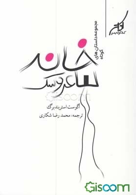 خانه‌ی عروسک و داستان‌های دیگر